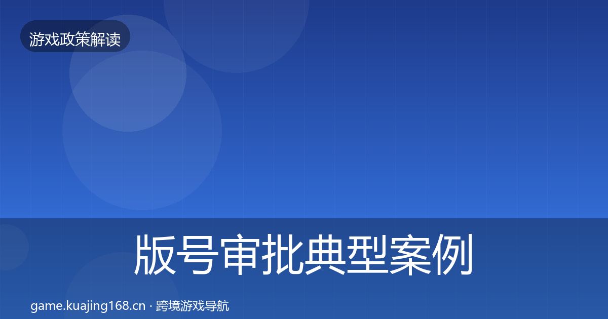 版号审批典型案例解析全攻略·第1301篇