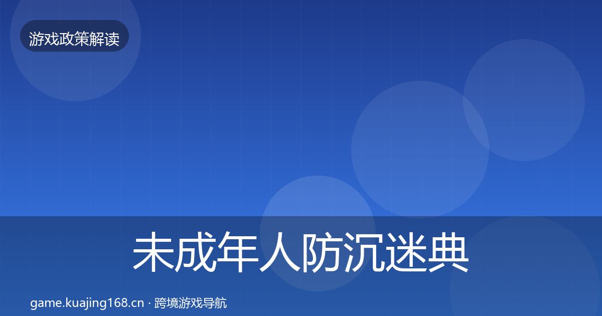 未成年人防沉迷典型案例解析实践指南·第1301篇