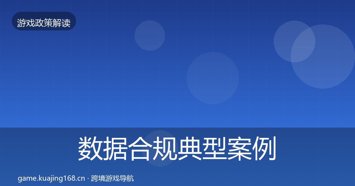 数据合规典型案例解析要点梳理·第1301篇