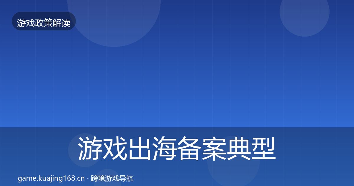 游戏出海备案典型案例解析入门到进阶·第1301篇