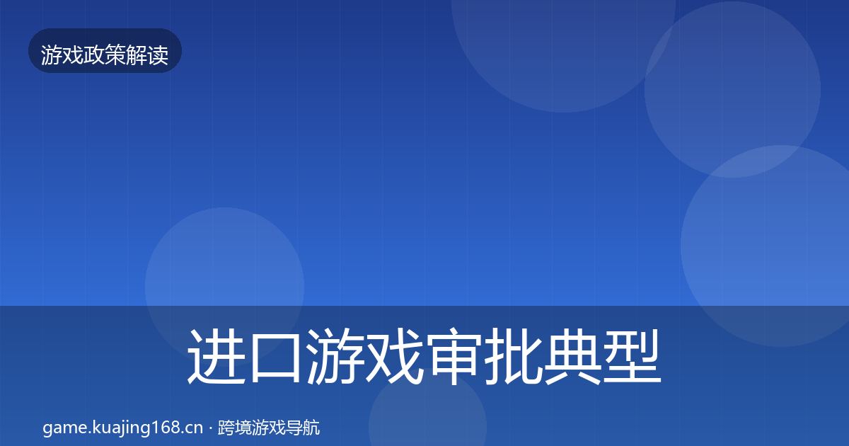 进口游戏审批典型案例解析全攻略·第1302篇