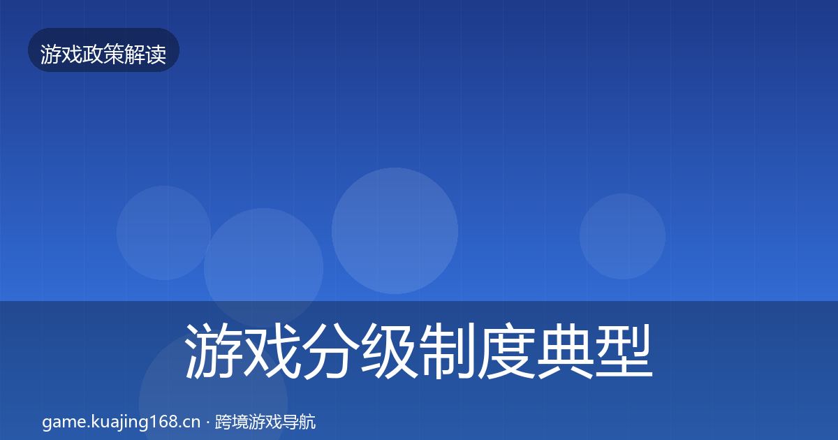 游戏分级制度典型案例解析实践指南·第1302篇