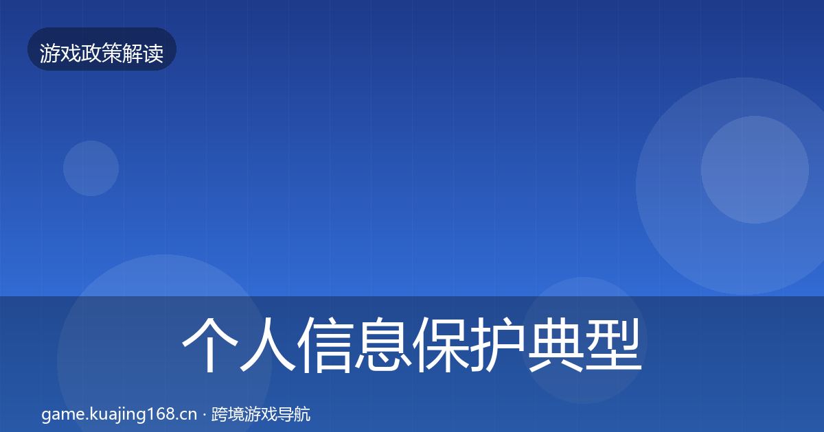 个人信息保护典型案例解析要点梳理·第1302篇