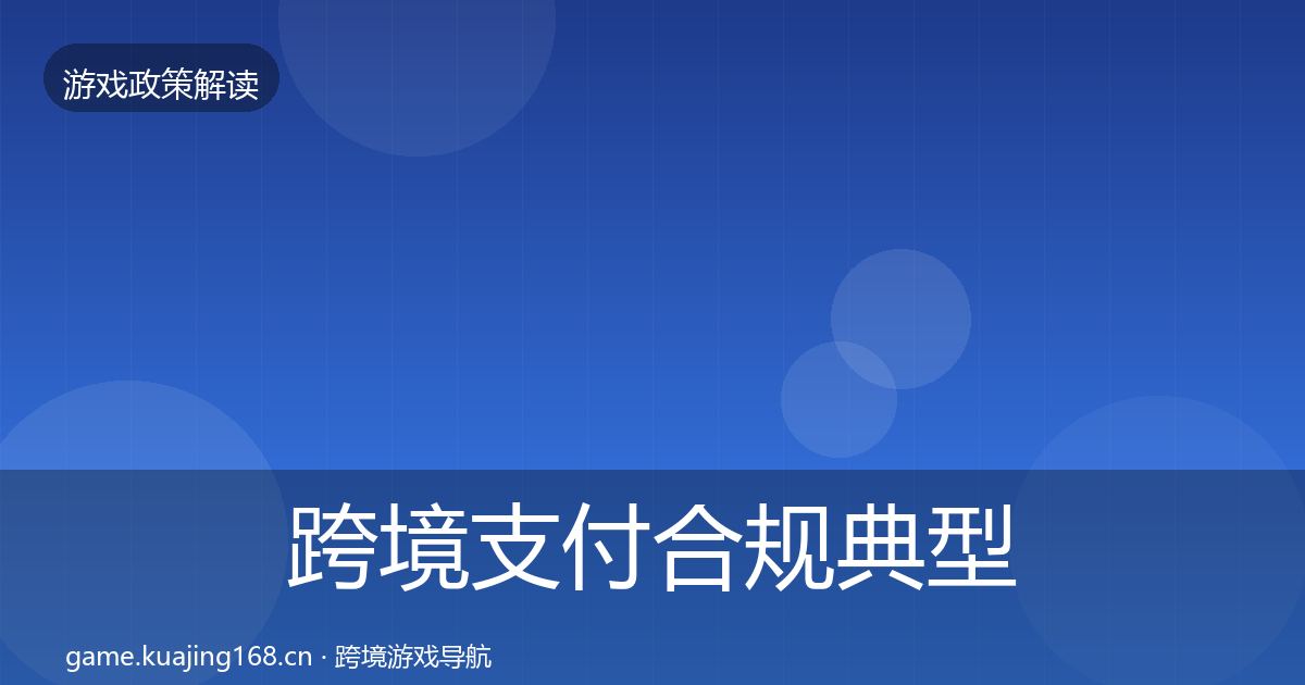 跨境支付合规典型案例解析入门到进阶·第1302篇