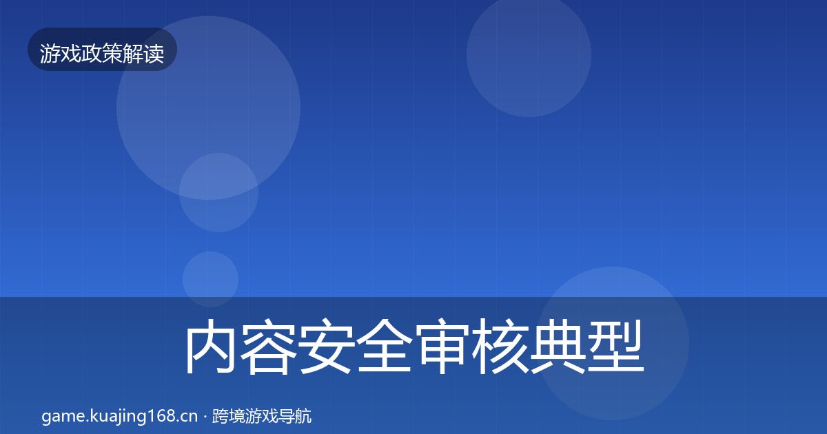 内容安全审核典型案例解析全攻略·第1303篇