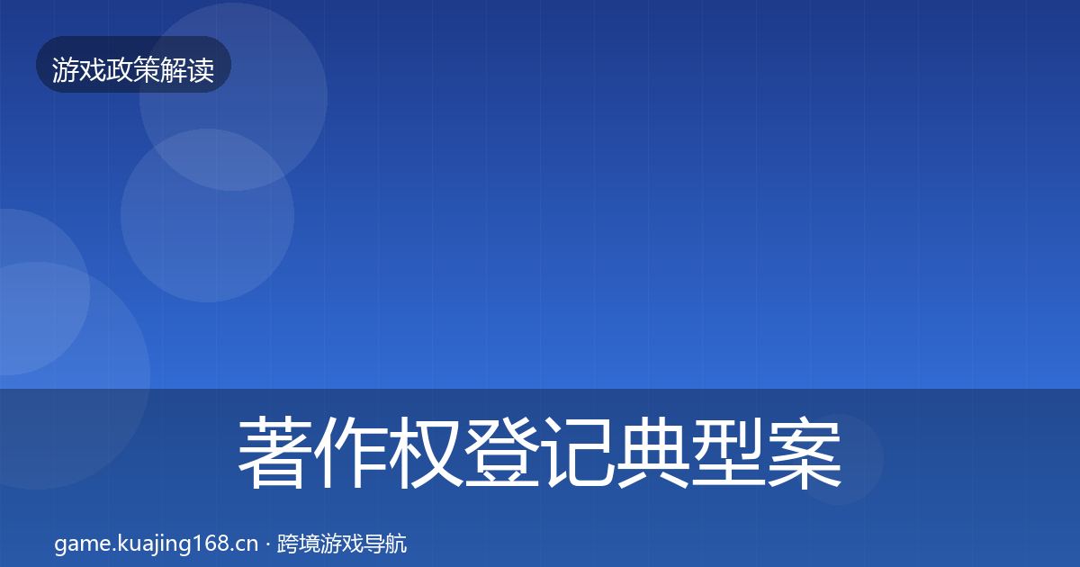 著作权登记典型案例解析实践指南·第1303篇