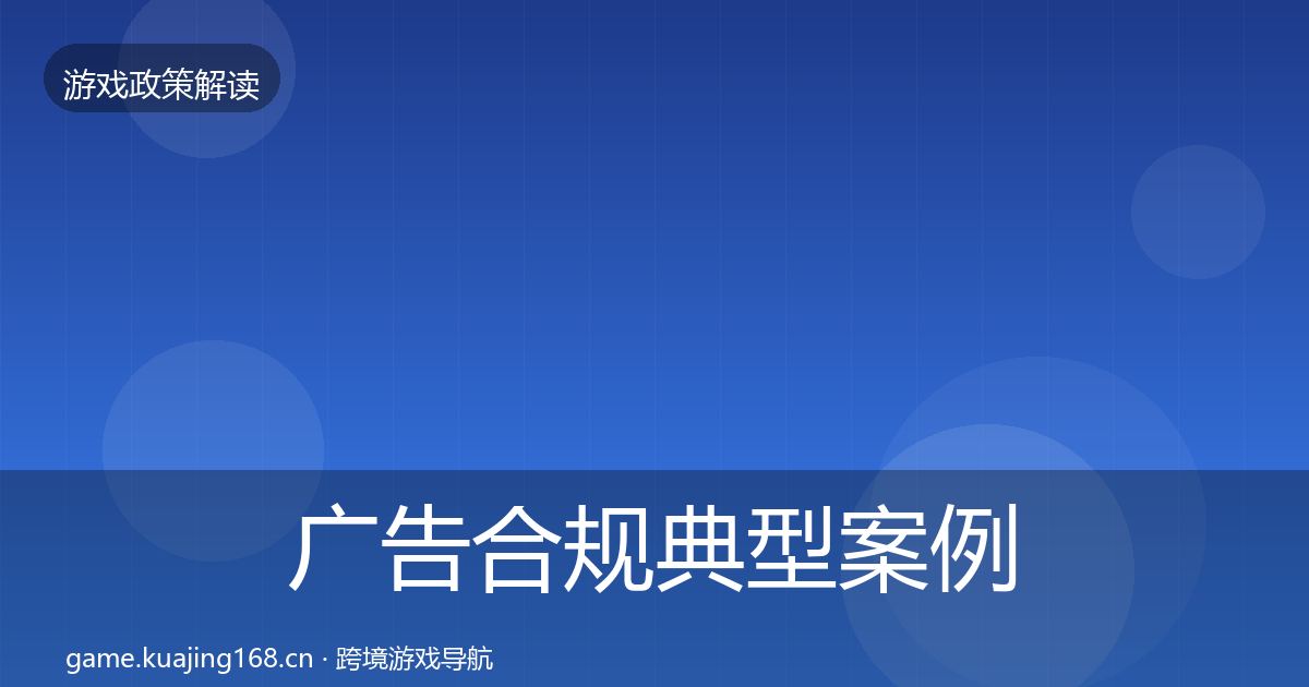 广告合规典型案例解析入门到进阶·第1303篇
