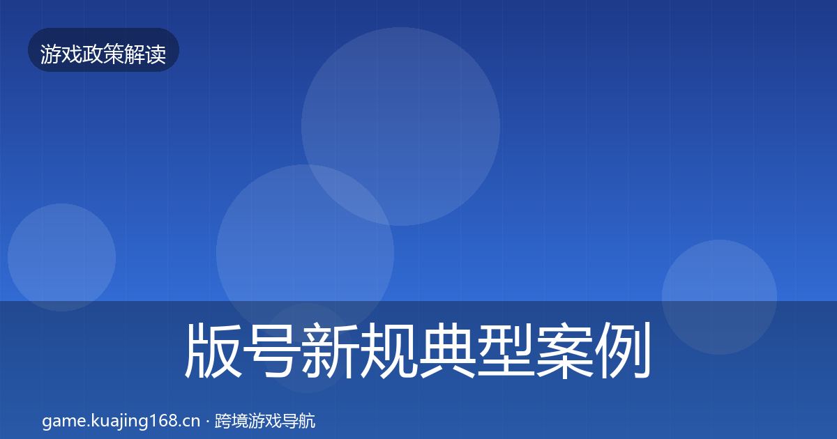版号新规典型案例解析全攻略·第1304篇