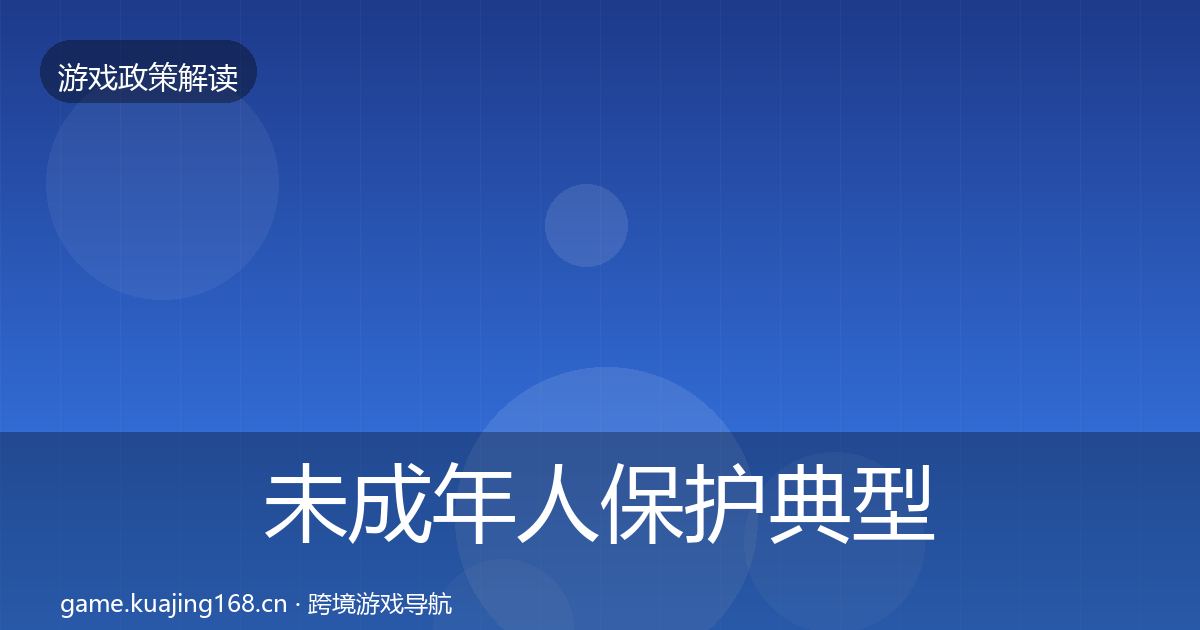 未成年人保护典型案例解析要点梳理·第1304篇