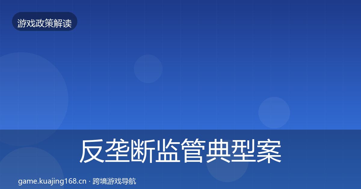 反垄断监管典型案例解析入门到进阶·第1304篇