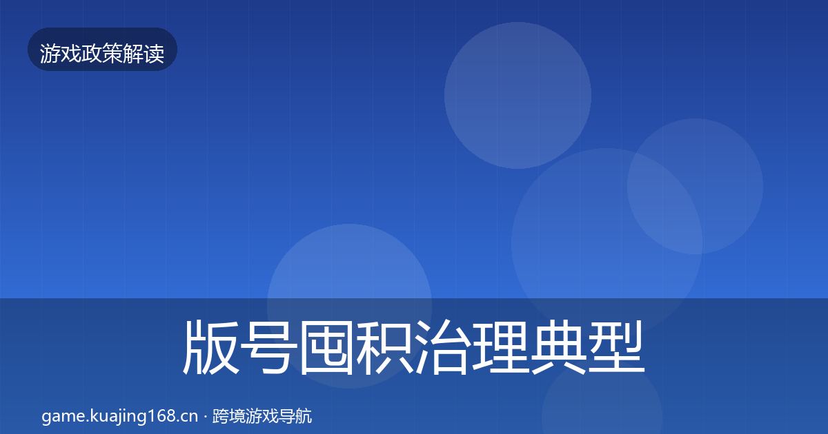 版号囤积治理典型案例解析全攻略·第1305篇