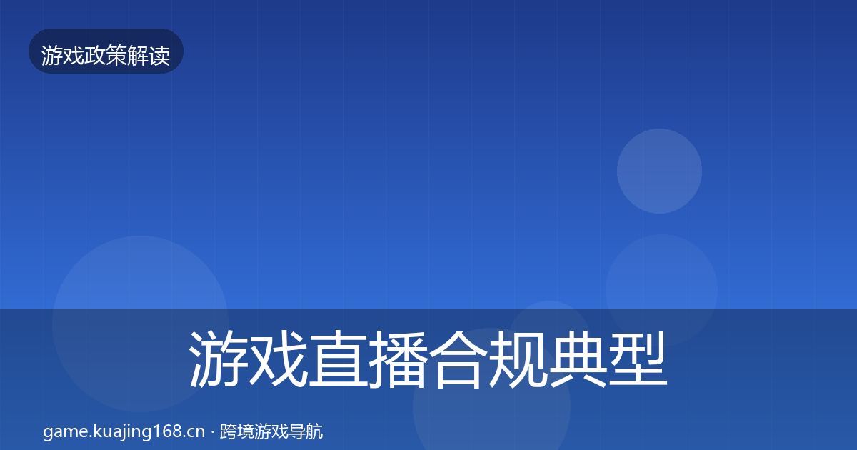 游戏直播合规典型案例解析实践指南·第1305篇