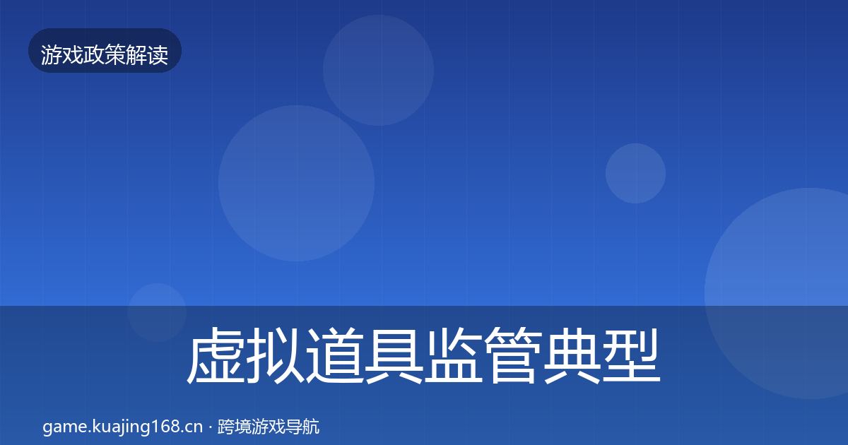 虚拟道具监管典型案例解析要点梳理·第1305篇