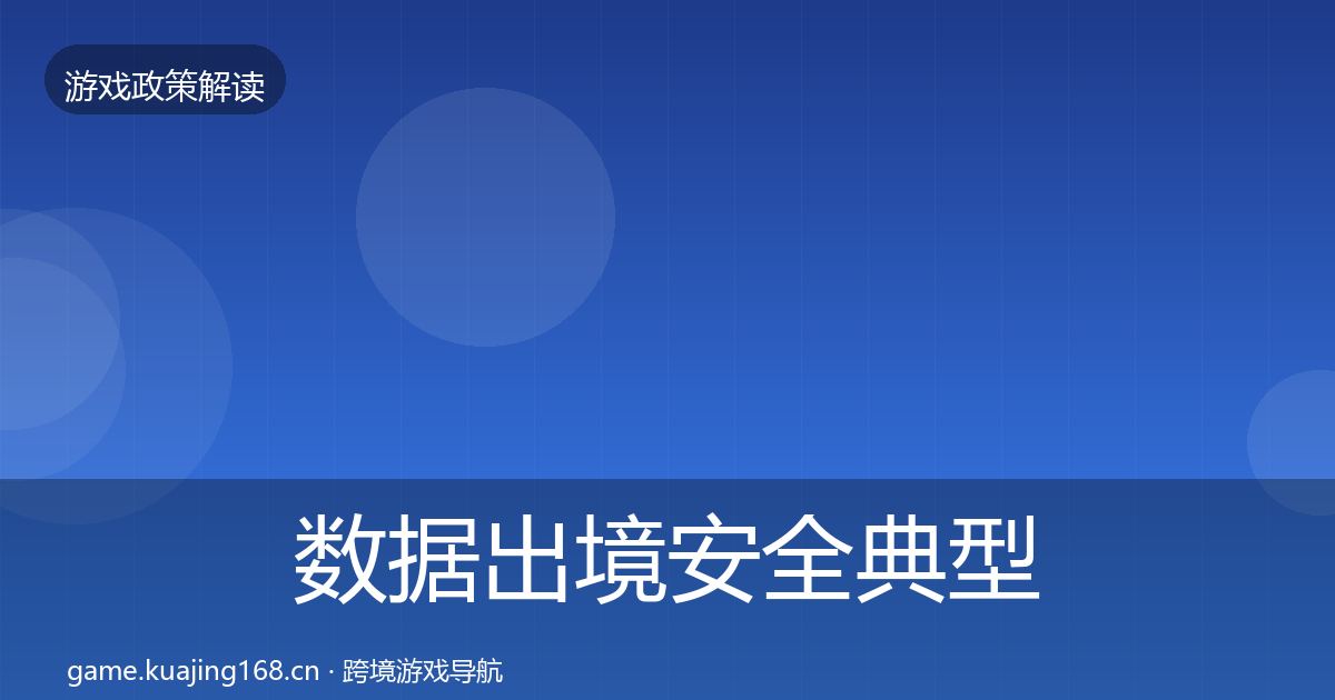 数据出境安全典型案例解析入门到进阶·第1305篇