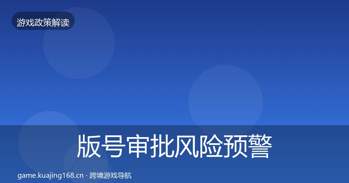 版号审批风险预警清单全攻略·第1306篇