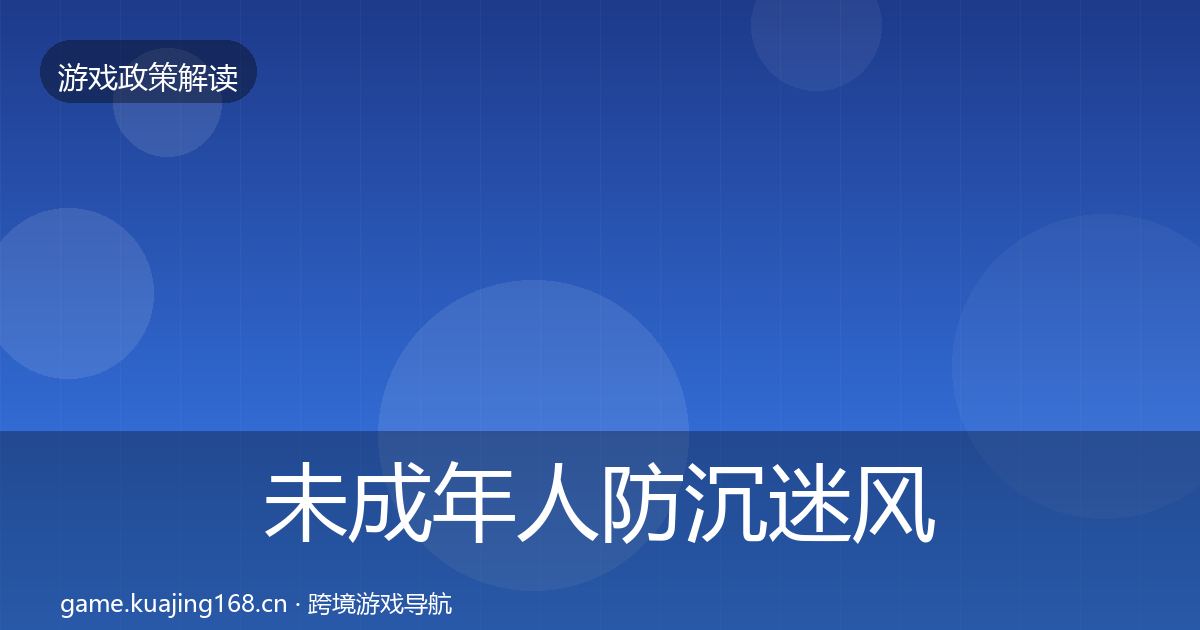 未成年人防沉迷风险预警清单实践指南·第1306篇