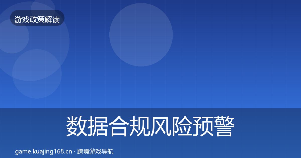 数据合规风险预警清单要点梳理·第1306篇