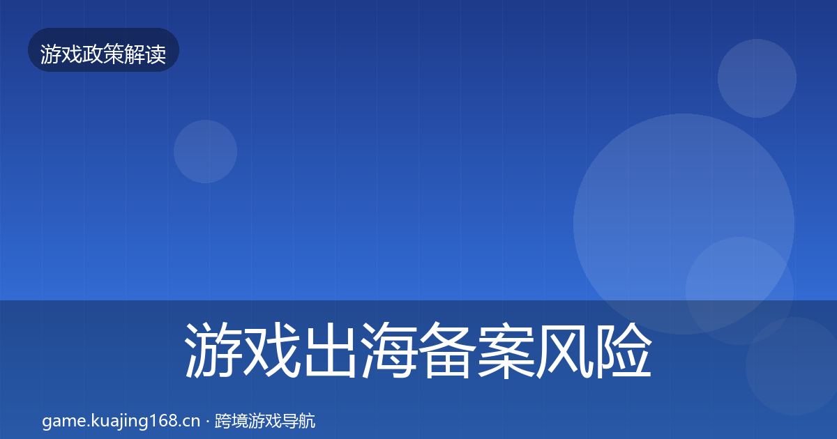 游戏出海备案风险预警清单入门到进阶·第1306篇