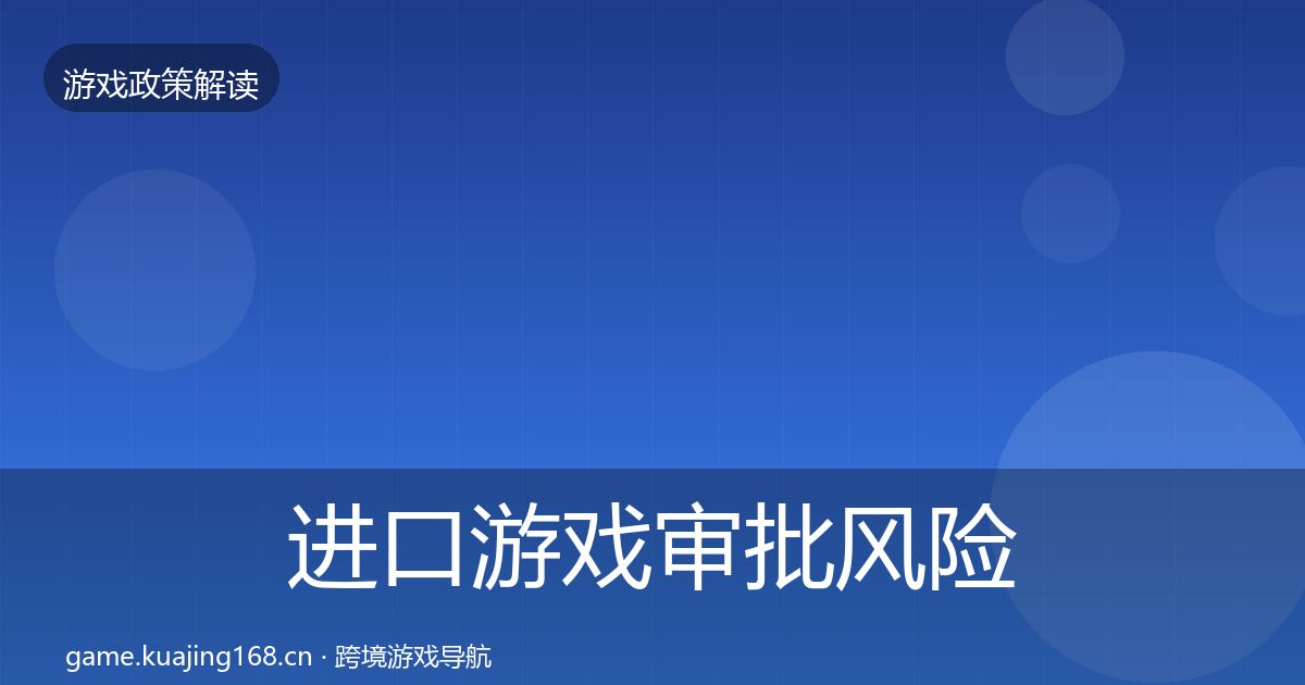 进口游戏审批风险预警清单全攻略·第1307篇