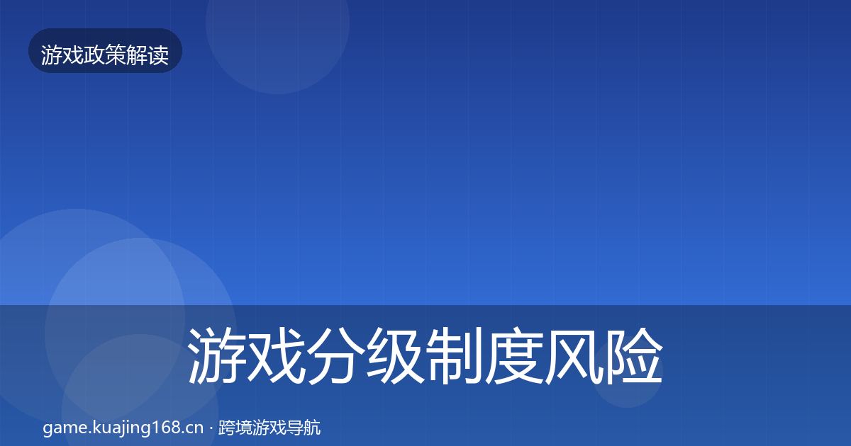 游戏分级制度风险预警清单实践指南·第1307篇