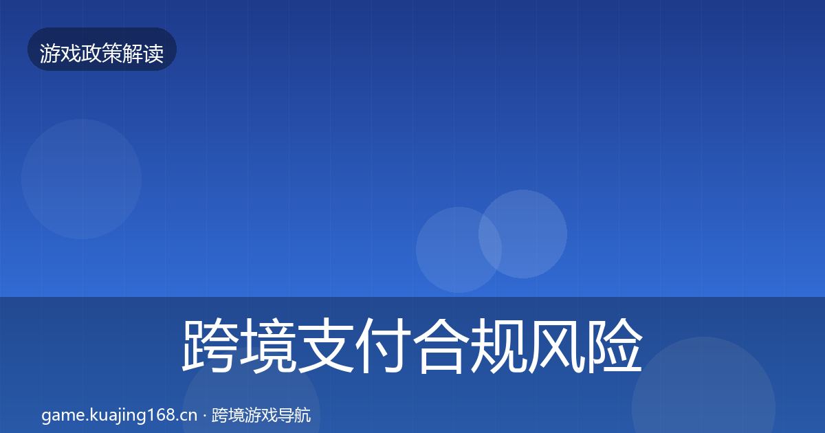 跨境支付合规风险预警清单入门到进阶·第1307篇