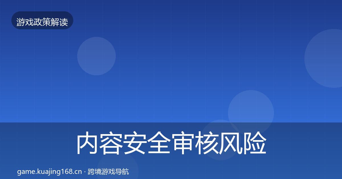 内容安全审核风险预警清单全攻略·第1308篇