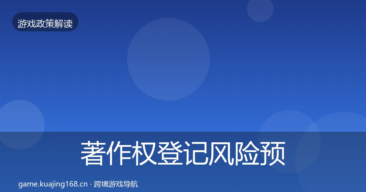 著作权登记风险预警清单实践指南·第1308篇