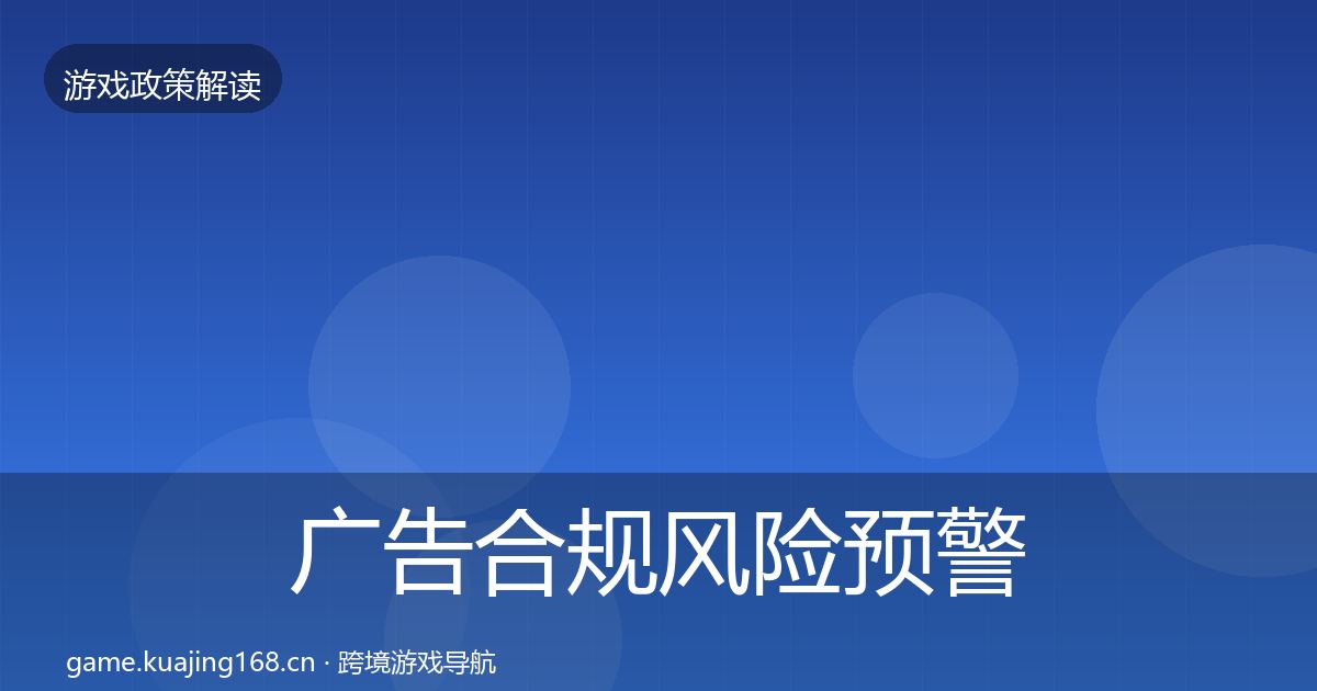广告合规风险预警清单入门到进阶·第1308篇