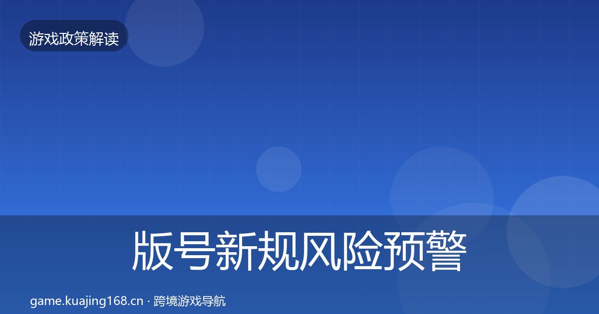 版号新规风险预警清单全攻略·第1309篇