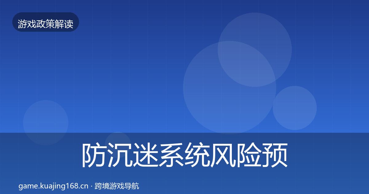 防沉迷系统风险预警清单实践指南·第1309篇