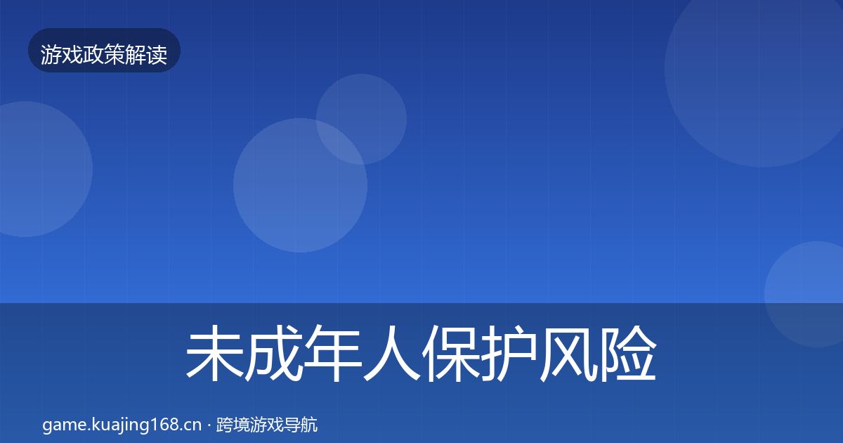 未成年人保护风险预警清单要点梳理·第1309篇