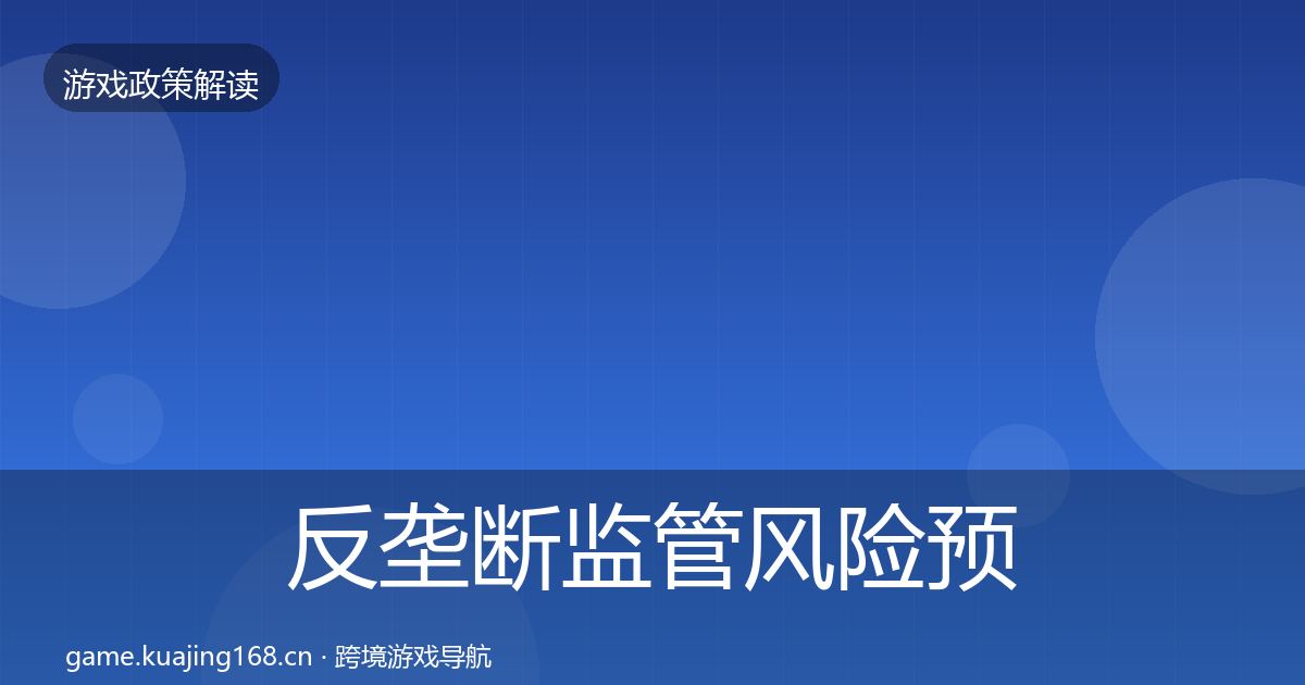 反垄断监管风险预警清单入门到进阶·第1309篇
