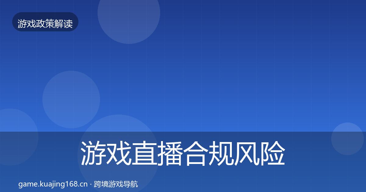 游戏直播合规风险预警清单实践指南·第1310篇