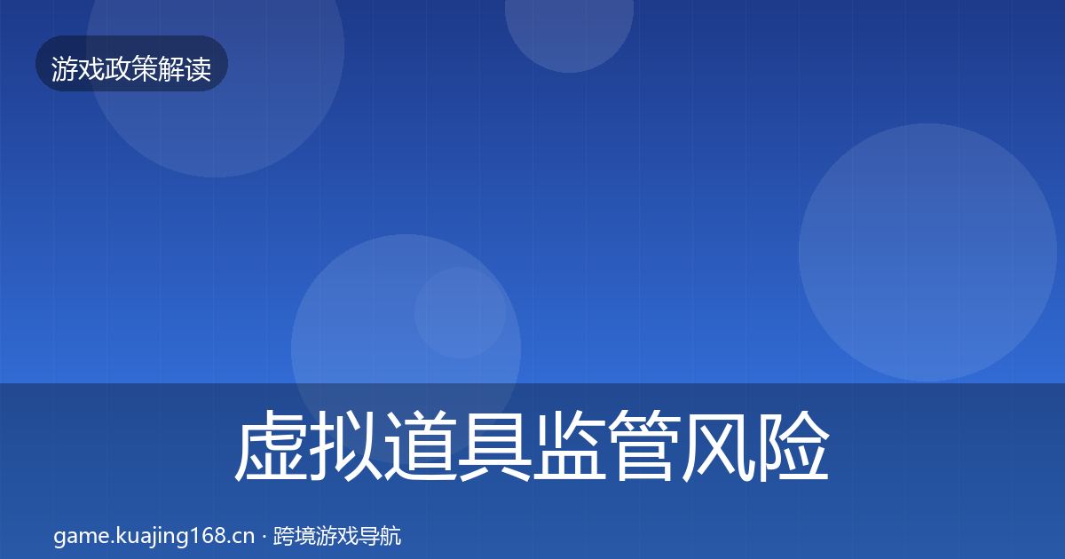 虚拟道具监管风险预警清单要点梳理·第1310篇