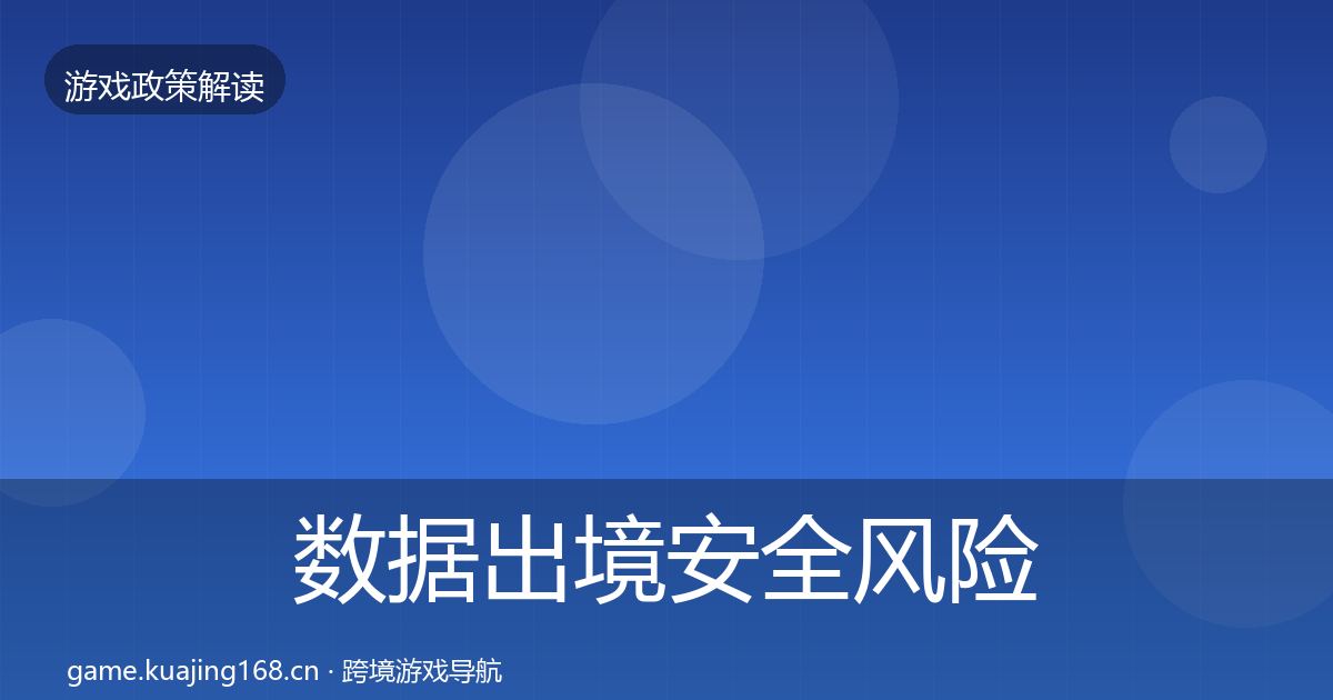 数据出境安全风险预警清单入门到进阶·第1310篇