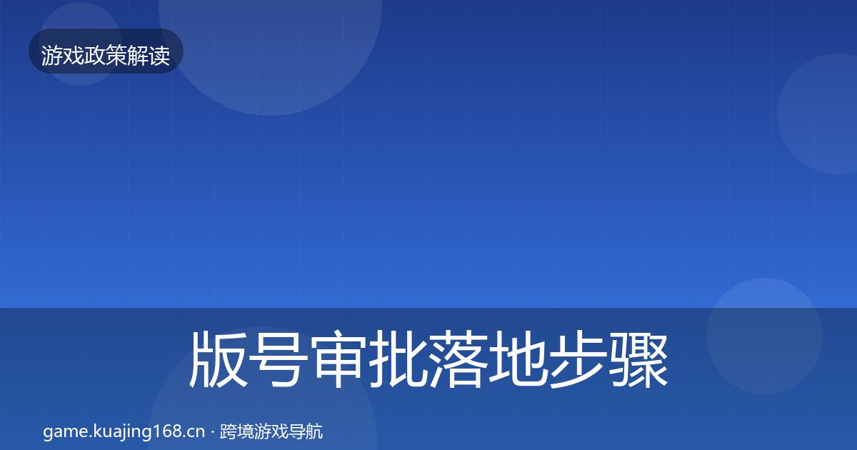 版号审批落地步骤全攻略·第1311篇