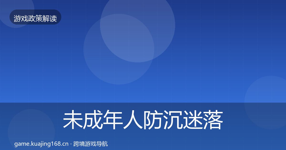未成年人防沉迷落地步骤实践指南·第1311篇