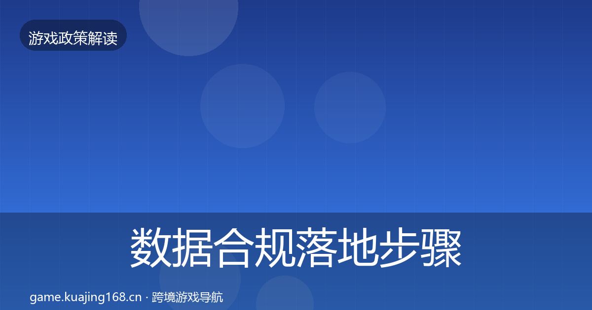 数据合规落地步骤要点梳理·第1311篇