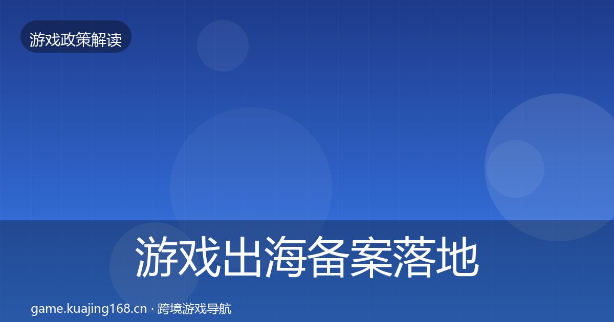 游戏出海备案落地步骤入门到进阶·第1311篇