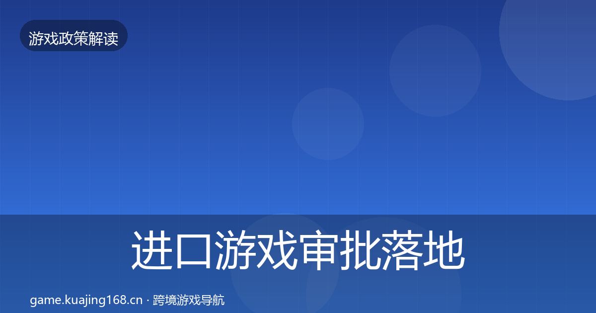 进口游戏审批落地步骤全攻略·第1312篇