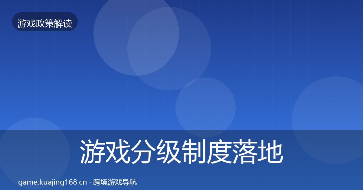 游戏分级制度落地步骤实践指南·第1312篇