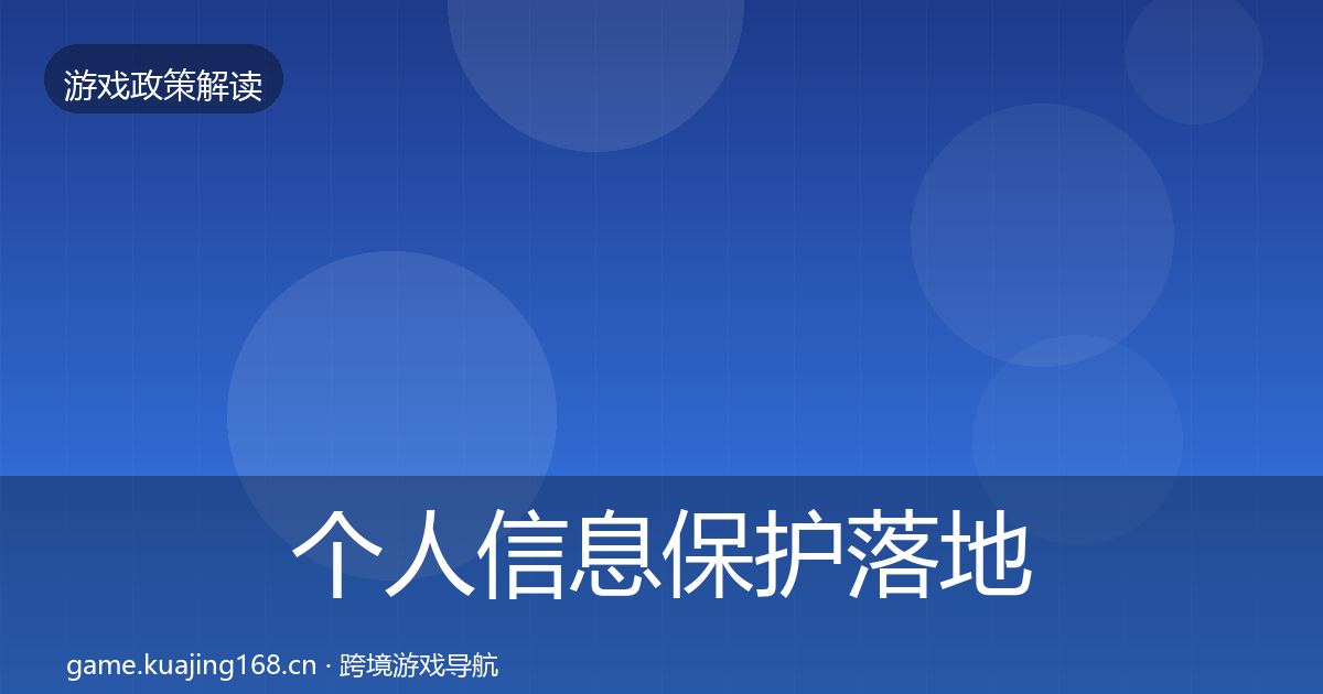 个人信息保护落地步骤要点梳理·第1312篇