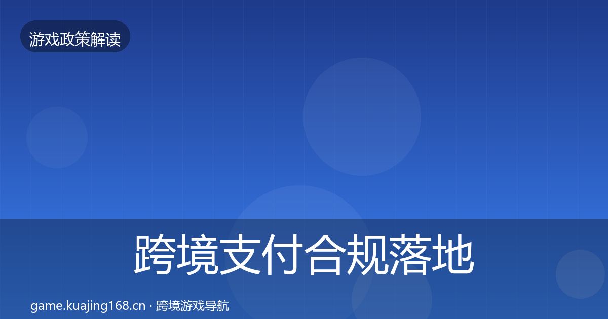 跨境支付合规落地步骤入门到进阶·第1312篇