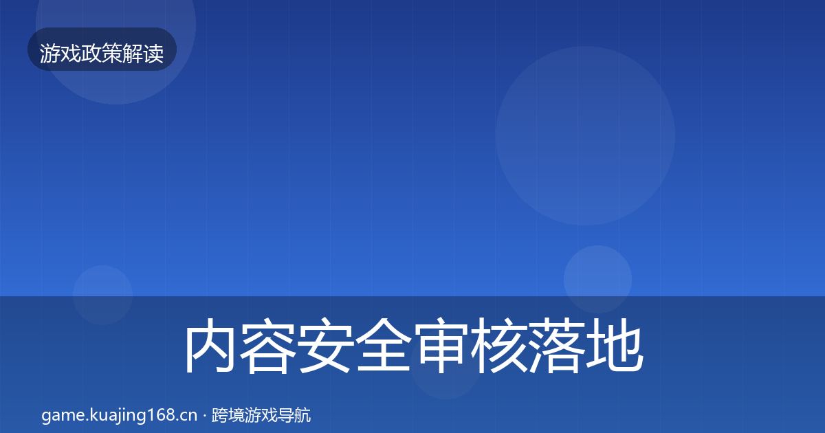 内容安全审核落地步骤全攻略·第1313篇