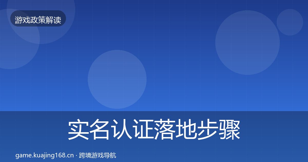 实名认证落地步骤要点梳理·第1313篇