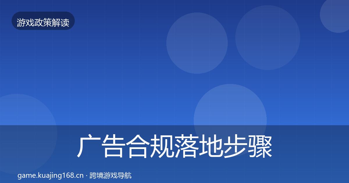 广告合规落地步骤入门到进阶·第1313篇