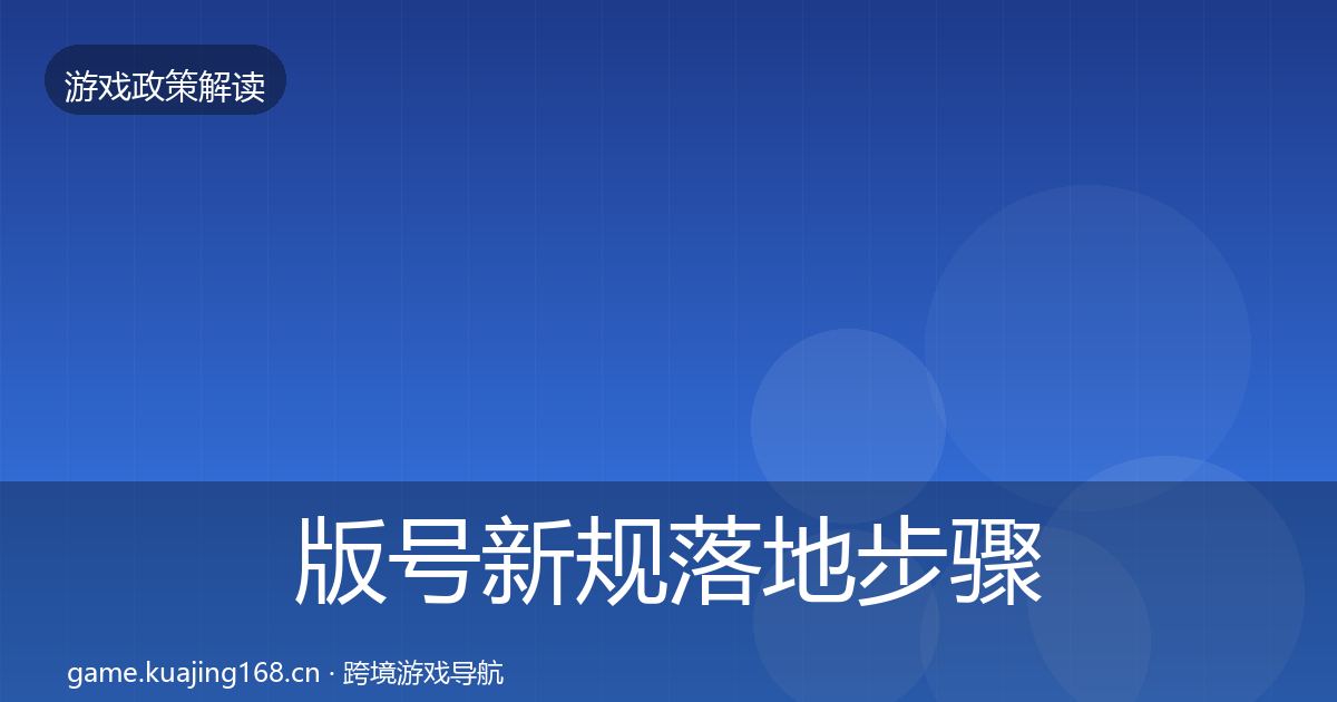 版号新规落地步骤全攻略·第1314篇