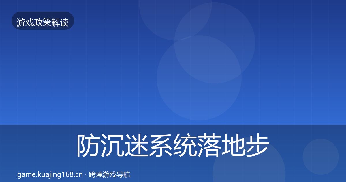防沉迷系统落地步骤实践指南·第1314篇