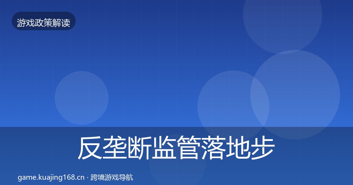 反垄断监管落地步骤入门到进阶·第1314篇