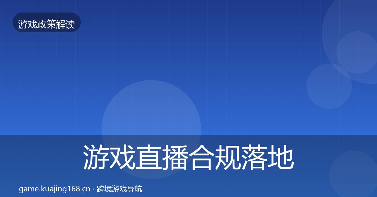 游戏直播合规落地步骤实践指南·第1315篇